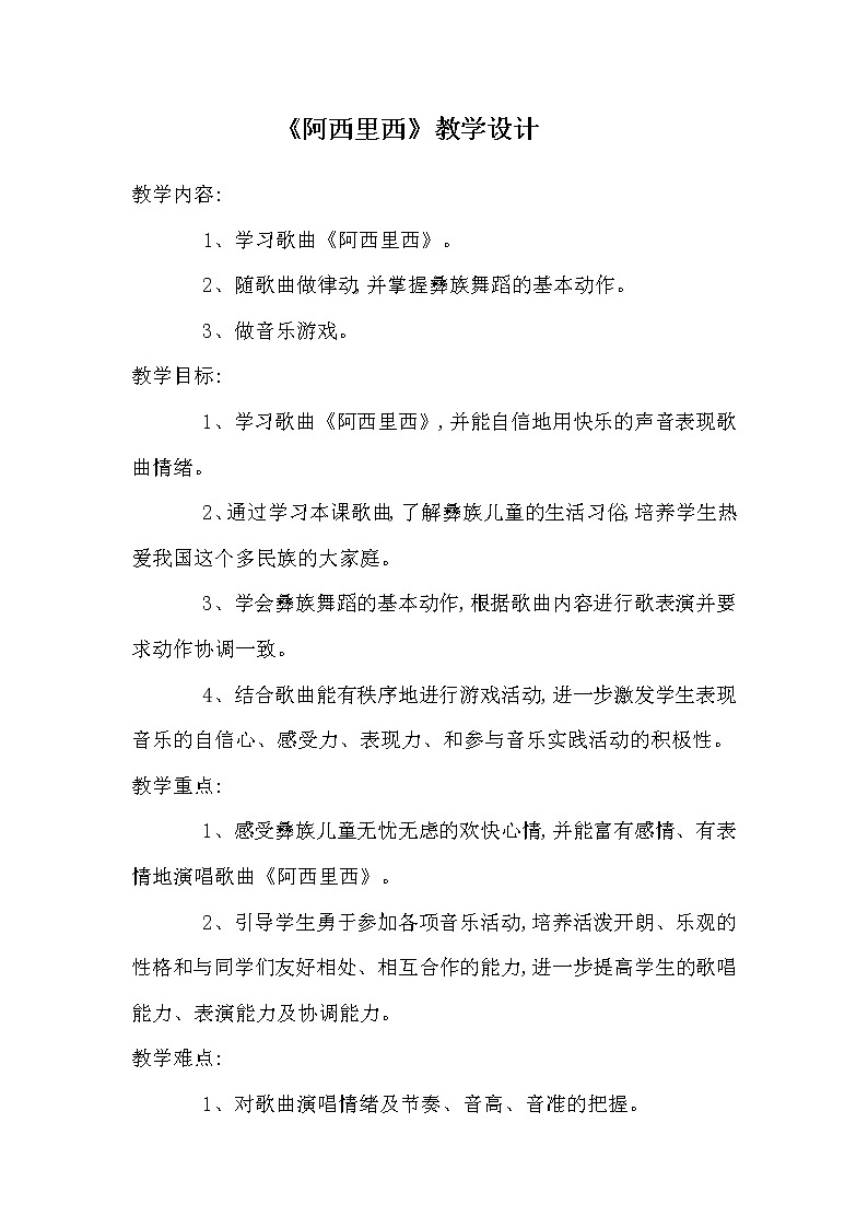二年级下册音乐教案第四单元 唱歌 阿西里西|人教版第1页
