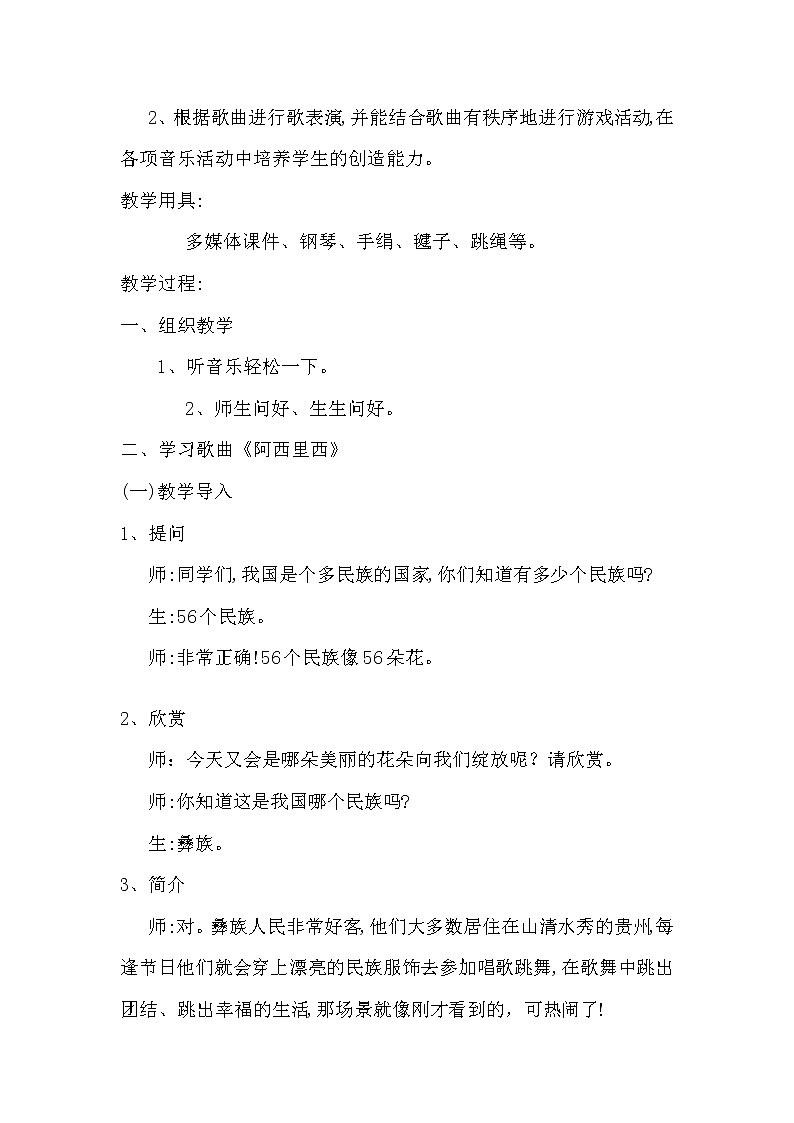 二年级下册音乐教案第四单元 唱歌 阿西里西|人教版第2页
