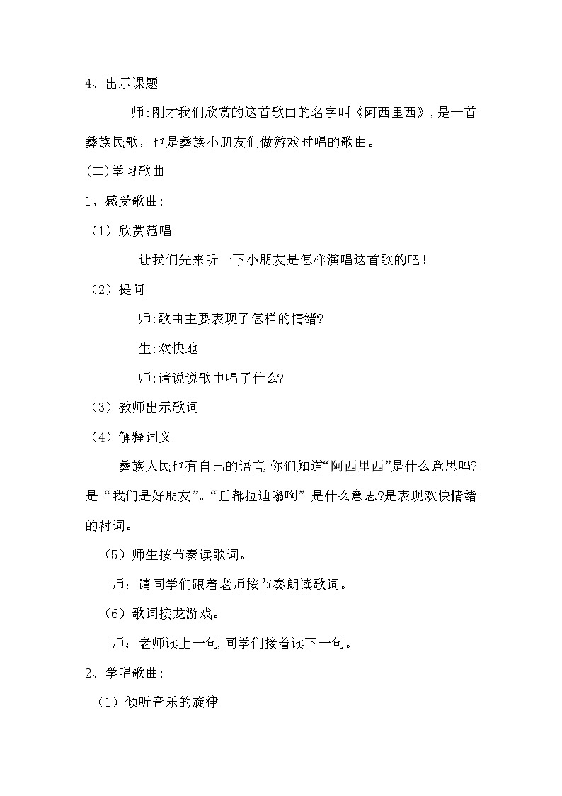 二年级下册音乐教案第四单元 唱歌 阿西里西|人教版第3页
