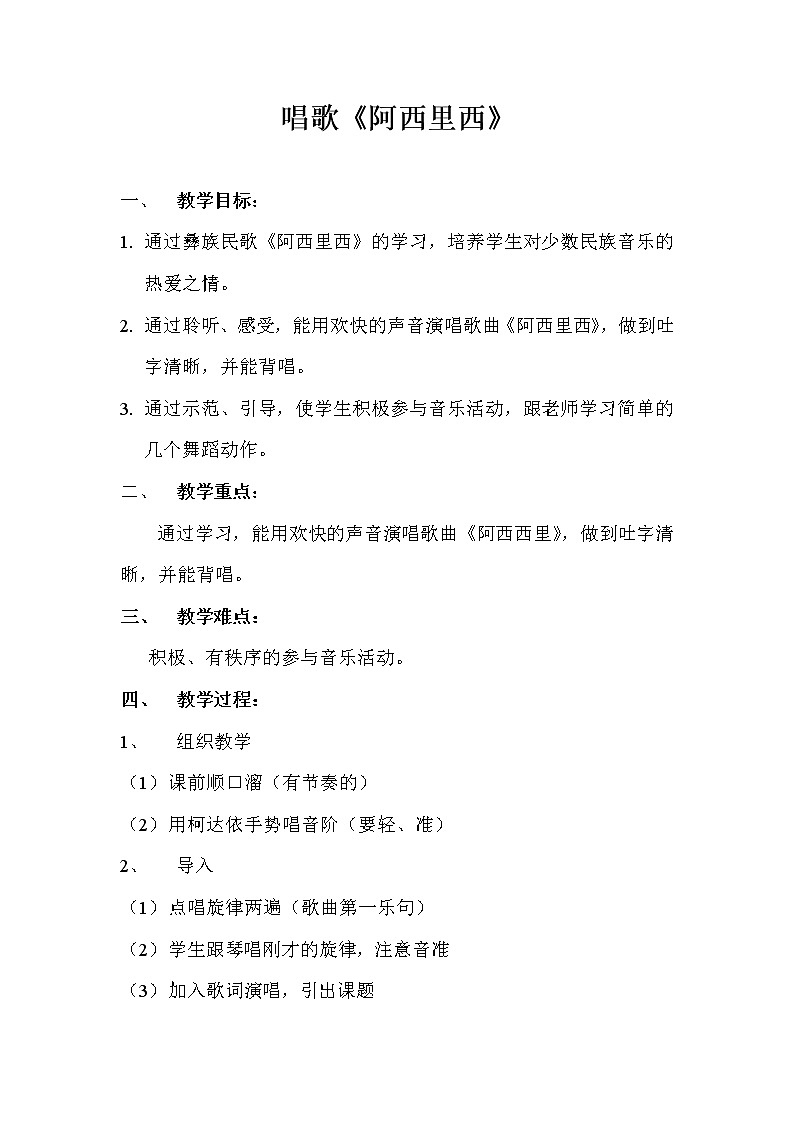 二年级下册音乐教案第四单元 唱歌 阿西里西|人教版 (6)01