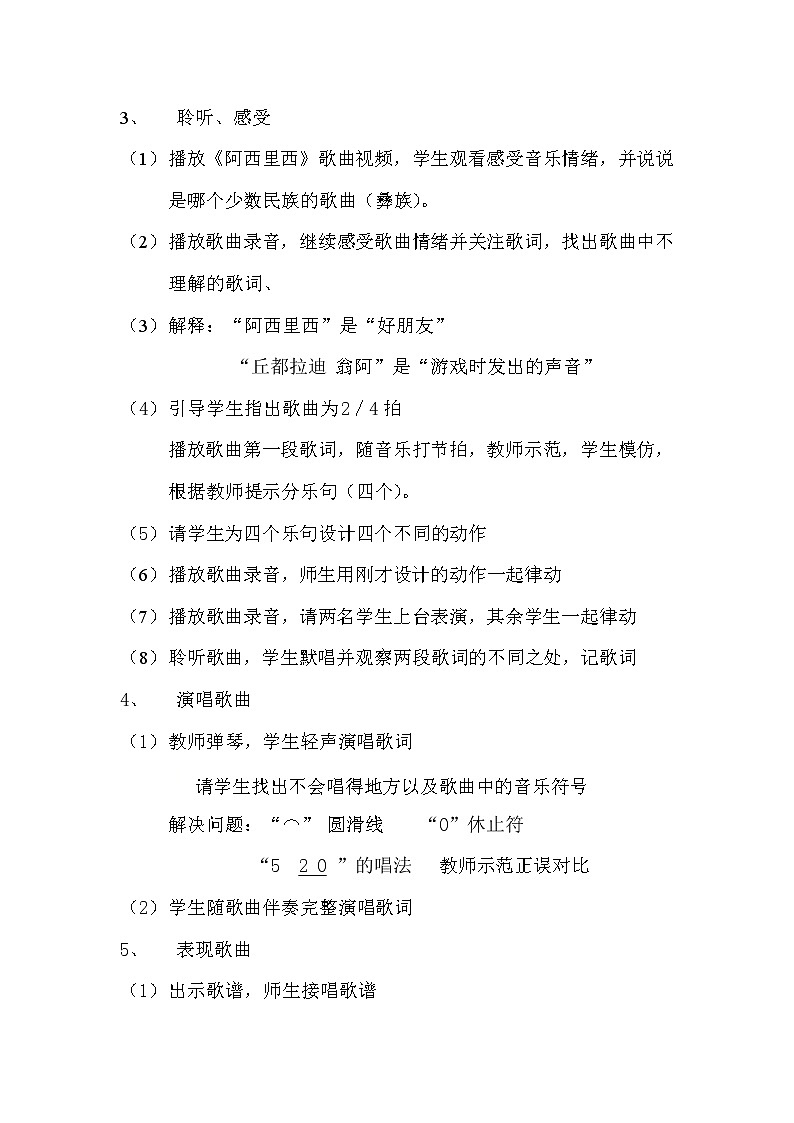 二年级下册音乐教案第四单元 唱歌 阿西里西|人教版 (6)02