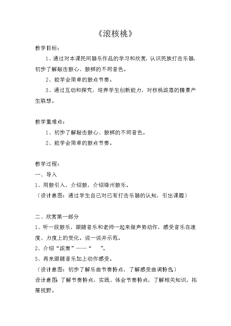 二年级下册音乐教案第四单元 欣赏 滚核桃|人教版第1页
