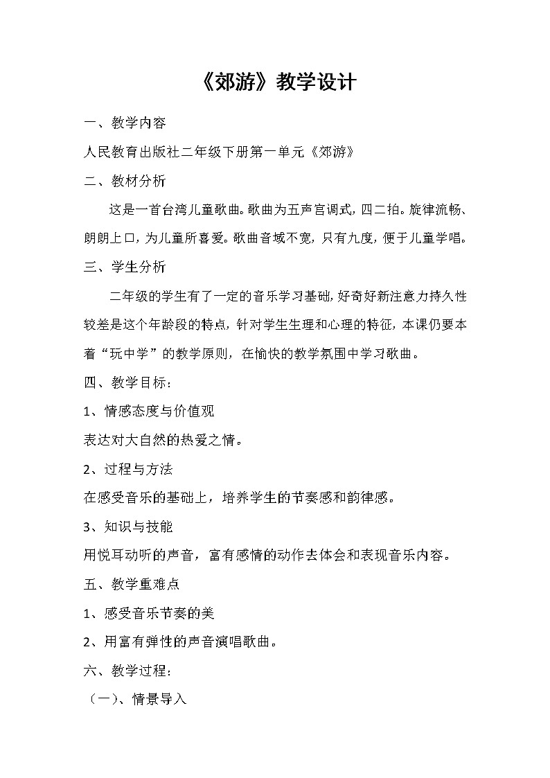 二年级下册音乐教案第一单元 唱歌 郊游|人教版 (1)第1页