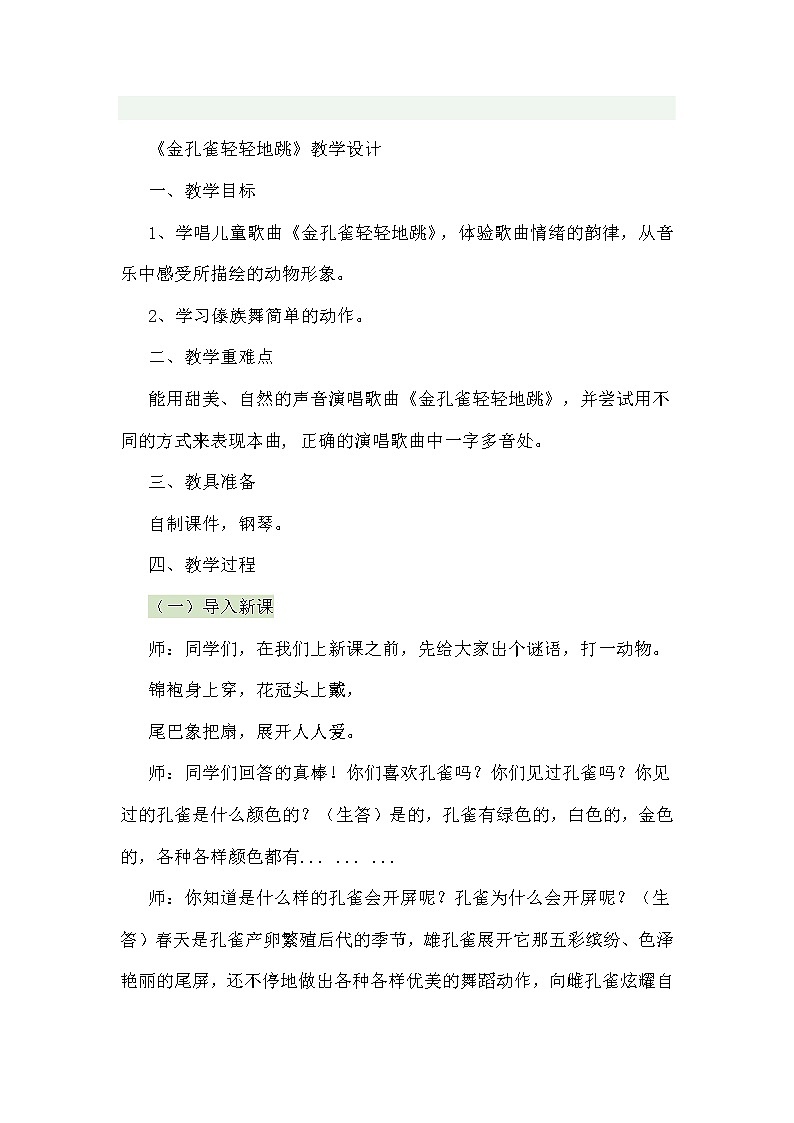 二年级下册音乐教案我的音乐网页 选唱 金孔雀轻轻跳|人教版 (2)01