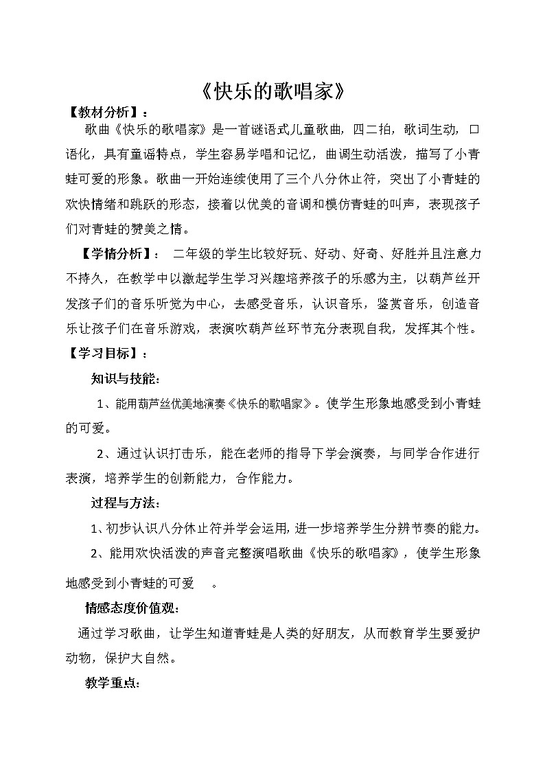 二年级下册音乐教案我的音乐网页 选唱 快乐的歌唱家|人教版01
