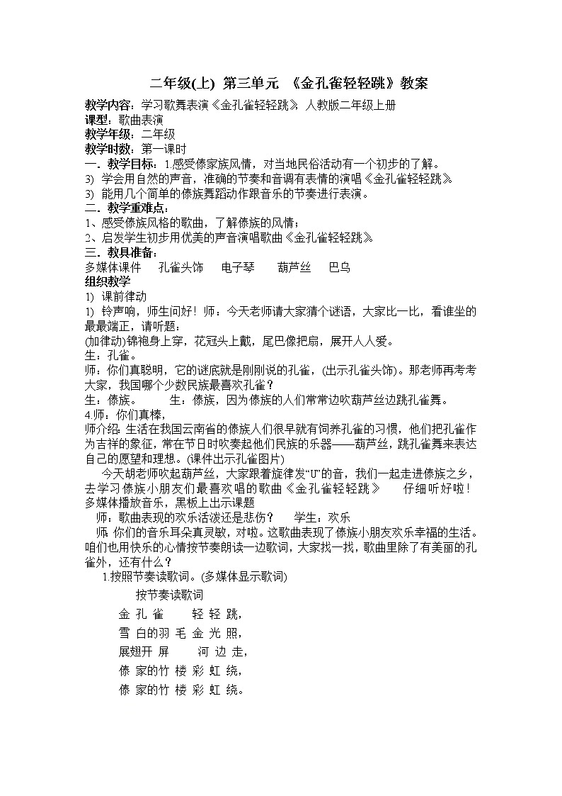 二年级下册音乐教案我的音乐网页 选唱 金孔雀轻轻跳|人教版 (3)01
