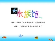 二年级下册音乐课件  （简谱） 管弦乐曲《水族馆》   花城版  10张