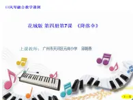 二年级下册音乐课件  （简谱） 歌曲《降落伞》  花城版  12张