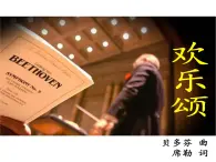 二年级下册音乐课件  （简谱） 歌曲《欢乐颂》  花城版  8张