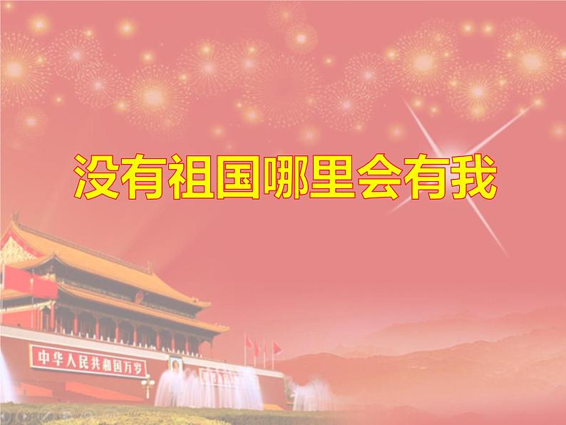 1.1 歌曲《没有祖国哪里会有我》课件(17张)第6页