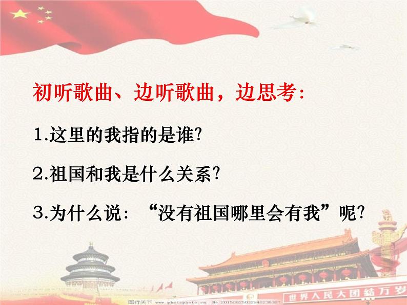 1.1 歌曲《没有祖国哪里会有我》课件(17张)第7页