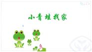 2020-2021学年小青蛙找家备课课件ppt