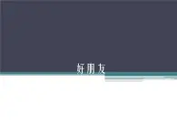 小学 / 音乐 / 人音版（五线谱） / 一年级上册 / 第1课 好朋友 / 玩具兵进行曲课件