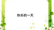 小学音乐人音版（五线谱）一年级上册快乐的一天示范课ppt课件