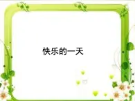 小学 / 音乐 / 人音版（五线谱） / 一年级上册 / 第2课 快乐的一天 / 快乐的一天课件