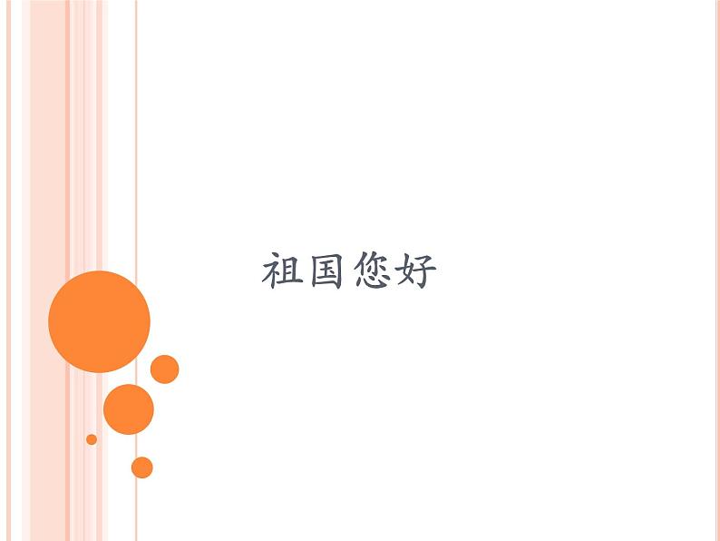 小学 / 音乐 / 人音版(五线谱) / 一年级上册 / 第3课 祖国您好 / 国旗国旗真美丽课件01