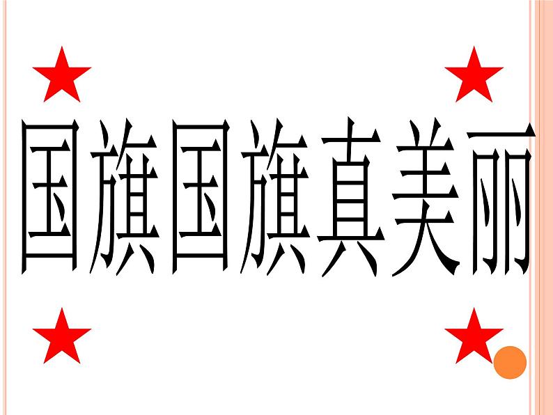 小学 / 音乐 / 人音版(五线谱) / 一年级上册 / 第3课 祖国您好 / 国旗国旗真美丽课件02