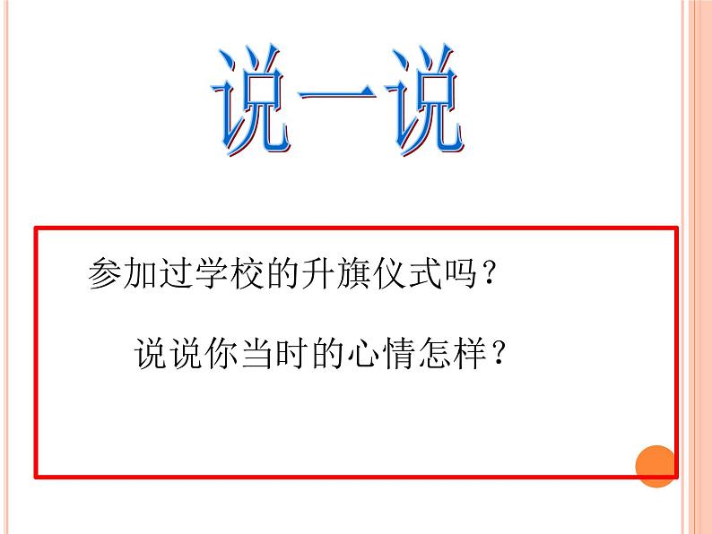 小学 / 音乐 / 人音版(五线谱) / 一年级上册 / 第3课 祖国您好 / 国旗国旗真美丽课件03