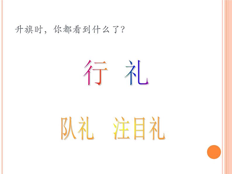 小学 / 音乐 / 人音版(五线谱) / 一年级上册 / 第3课 祖国您好 / 国旗国旗真美丽课件04