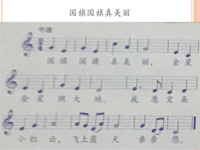 小学 / 音乐 / 人音版(五线谱) / 一年级上册 / 第3课 祖国您好 / 国旗国旗真美丽课件05