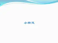 小学 / 音乐 / 人音版（五线谱） / 一年级上册 / 第6课 小精灵 / 小青蛙课件