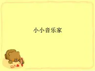 小学 / 音乐 / 人音版（五线谱） / 一年级上册 / 第7课 小小音乐家 / 法国号课件