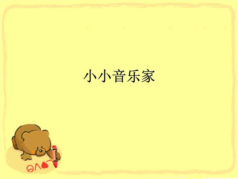 小学 / 音乐 / 人音版(五线谱) / 一年级上册 / 第7课 小小音乐家 / 法国号课件01