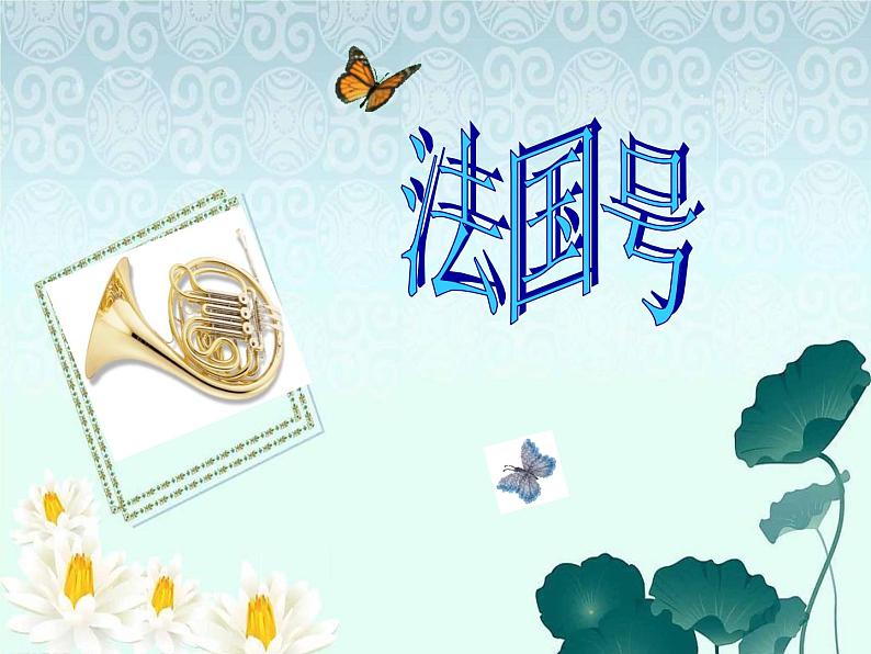 小学 / 音乐 / 人音版(五线谱) / 一年级上册 / 第7课 小小音乐家 / 法国号课件02