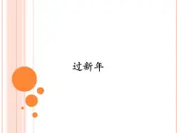 小学 / 音乐 / 人音版（五线谱） / 一年级上册 / 第8课 过新年 / 小拜年 课件