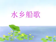 小学音乐3《水乡船歌》四年级下册音乐-人音版(五线谱)(共1张PPT)ppt课件