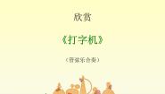 小学音乐人音版（五线谱）四年级上册打字机背景图ppt课件