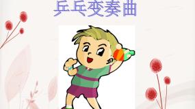 人音版（五线谱）四年级上册乒乓变奏曲说课课件ppt