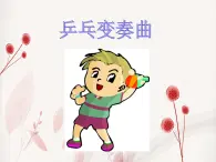 小学音乐3《乒乓变奏曲》四年级上册音乐-人音版(五线谱)(共7张PPT)ppt课件