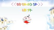 小学音乐人音版（五线谱）四年级上册愉快的梦教学演示ppt课件