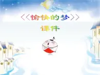 小学音乐4《愉快的梦》四年级上册音乐-人音版(五线谱)(共7张PPT)ppt课件