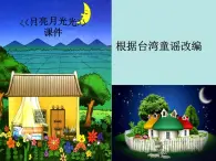 小学音乐4《月亮月光光》四年级上册音乐-人音版(五线谱)(共8张PPT)ppt课件