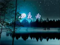 小学音乐4《小夜曲》四年级上册音乐-人音版(五线谱)(共9张PPT)ppt课件