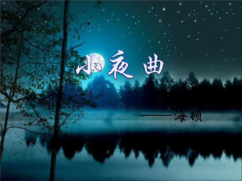 小学音乐4《小夜曲》四年级上册音乐-人音版(五线谱)(共9张PPT)ppt课件01