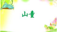 小学音乐人音版（五线谱）四年级上册山童评课课件ppt
