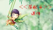 小学音乐人音版（五线谱）四年级上册荡秋千背景图ppt课件