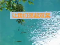 小学音乐6《让我们荡起双桨》四年级上册音乐-人音版(五线谱)(共7张PPT)ppt课件