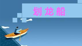 小学音乐人音版（五线谱）四年级上册划龙船评课ppt课件
