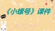 人音版（五线谱）四年级上册小螺号示范课课件ppt