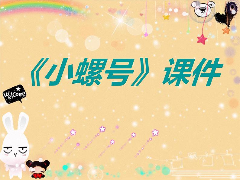 小学音乐6《小螺号》四年级上册音乐-人音版(五线谱)(共8张PPT)ppt课件第1页