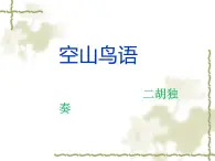 小学音乐3《空山鸟语》三年级下册音乐-人音版(五线谱)(共7张PPT)ppt课件