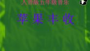 小学音乐人音版（五线谱）五年级上册苹果丰收背景图课件ppt