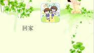 2021学年回家课堂教学ppt课件