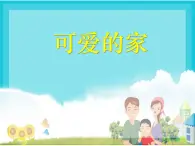 小学音乐4《可爱的家》五年级上册音乐-人音版(五线谱)(共11张PPT)ppt课件