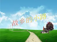 小学音乐5《故乡的小路》五年级上册音乐-人音版(五线谱)(共13张PPT)ppt课件