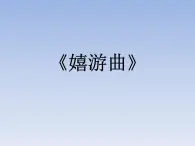 小学音乐6《嬉游曲》五年级上册音乐-人音版(五线谱)(共8张PPT)ppt课件